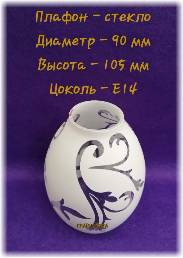 Плафон"Ипомея*колокольчик"E14D90*H105ммпосад.место35ммстеклянныйотдельно*Запаснойдлялюстр/бра/светильников