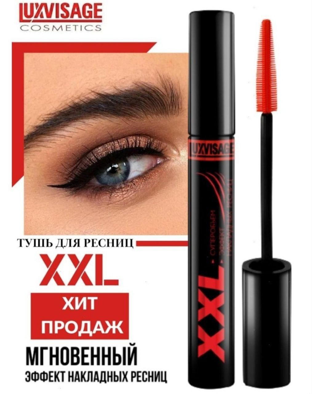 Тушь люкс визаж. Тушь Люкс визаж XXL. Lux visage тушь XXL суперобъем-эффект. Тушь Люкс визаж XXL эффект накладных. LUXVISAGE XXL эффект накладных ресниц.