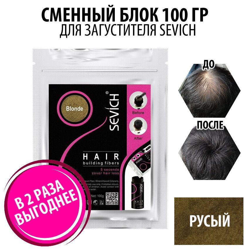 Загуститель для волос Sevich Hair Fibers, 100 гр, blonde