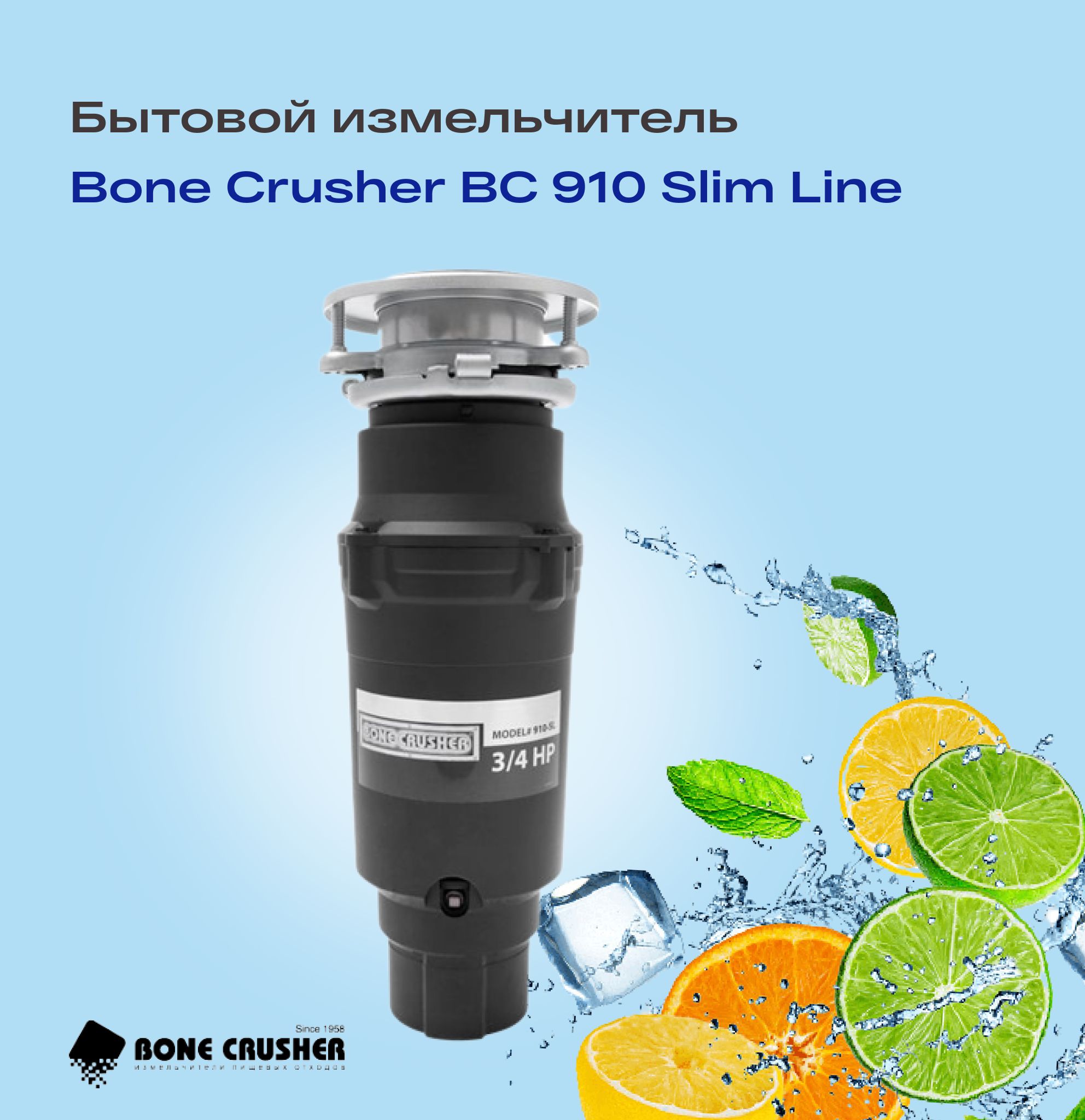 Bone 910 slim. BC 910 as-Slim line измельчитель пищевых отходов бытовой Bone crusher. Измельчитель Bone crusher 910 Slim. Bone crusher BC-910 Slim line схема установки. Bone crusher BC 910 В разрезе.