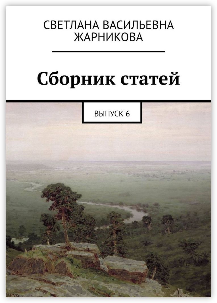 Сборник статей