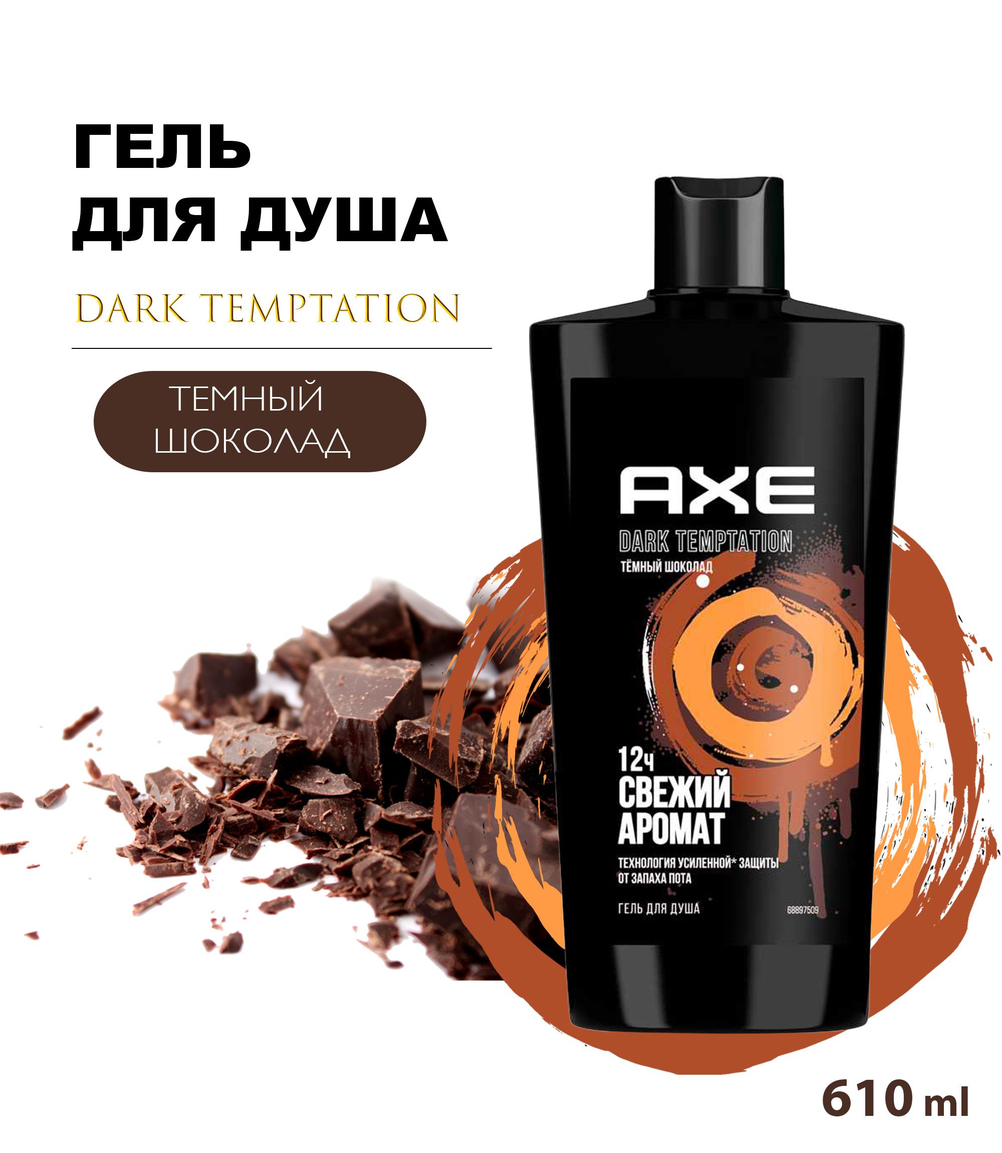 Гель для душа AXE <b>DARK</b> <b>TEMPTATION</b> c чувственным, волнующим ароматом со слад...