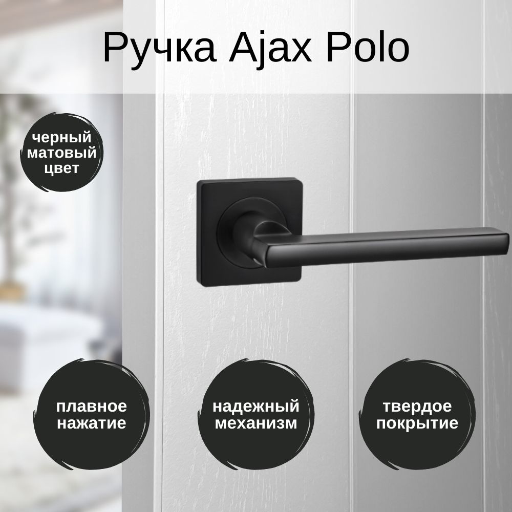 Ручка дверная межкомнатная черная Ajax Polo фурнитура, набор с креплением  для установки, правая/левая - купить по низкой цене в интернет-магазине  OZON (837501450)