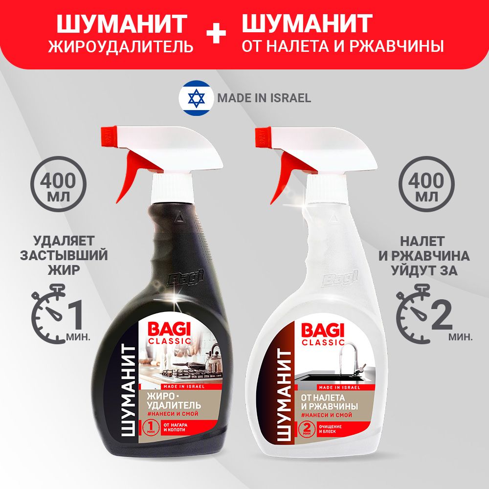 BagiClassicШуманитжироудалитель,400мл+Шуманитотналетаиржавчины,400мл