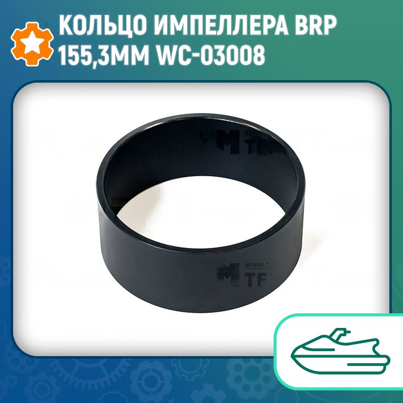 Кольцо импеллера BRP 155,3мм WC-03008