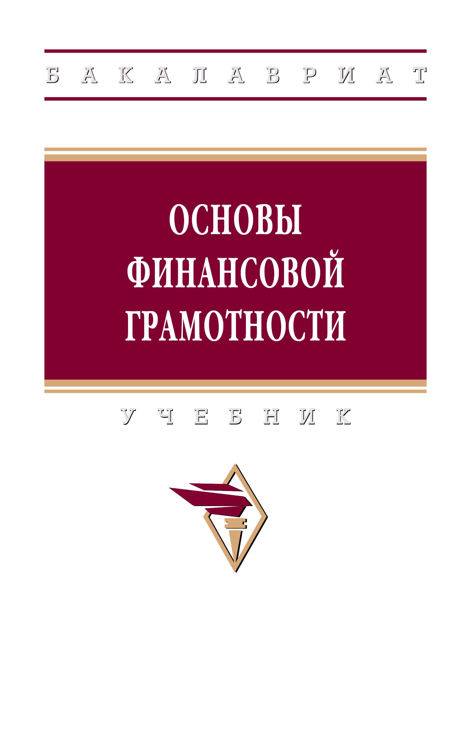 Финансовая грамотность учебник. Основа финансовой грамотности учебник 10 класс. Финансовая грамотность учебник. Финансовая грамотность учебник 10-11. Финансовая грамотность 10 класс учебник.