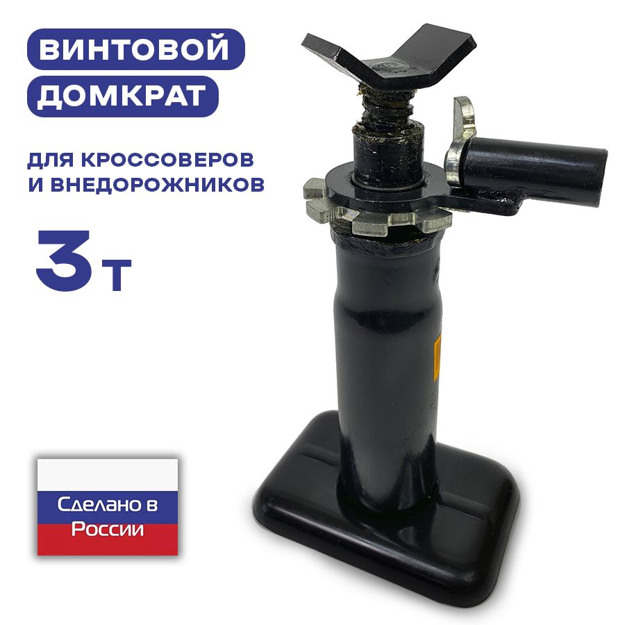 Домкрат винтовой 3т