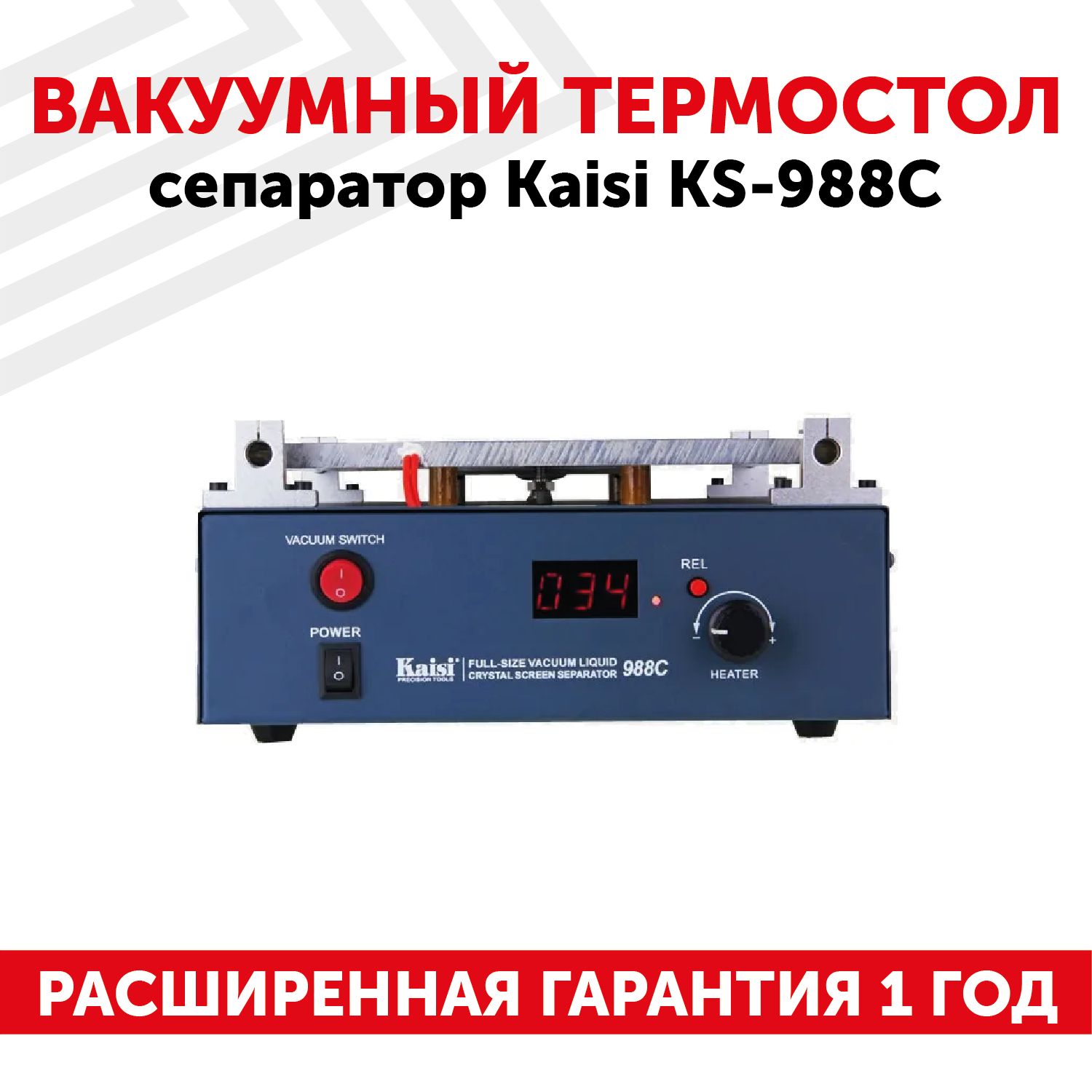 Вакуумный термостол, сепаратор Kaisi KS-988C для разборки сенсорных модулей  до 12