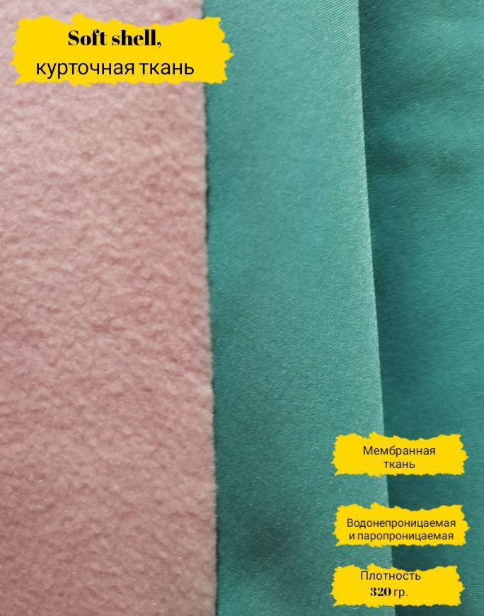Флис бирюзовый. Софт Шелл ткань характеристика. +13 Софт Шелл. Ткань софт Шелл от -5 до 10 градусов.