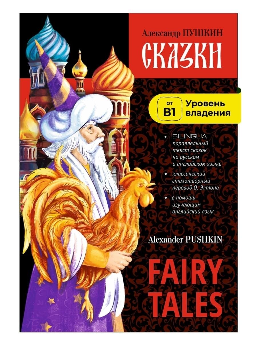 Сказки. Билингва / Fairy Tales. Bilingua | Пушкин Александр Сергеевич -  купить с доставкой по выгодным ценам в интернет-магазине OZON (227762551)