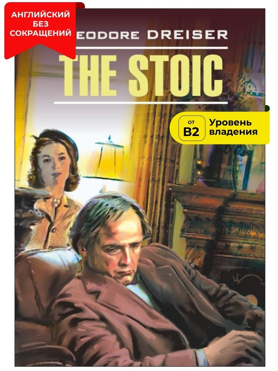 Стоик / The Stoic | Драйзер Теодор