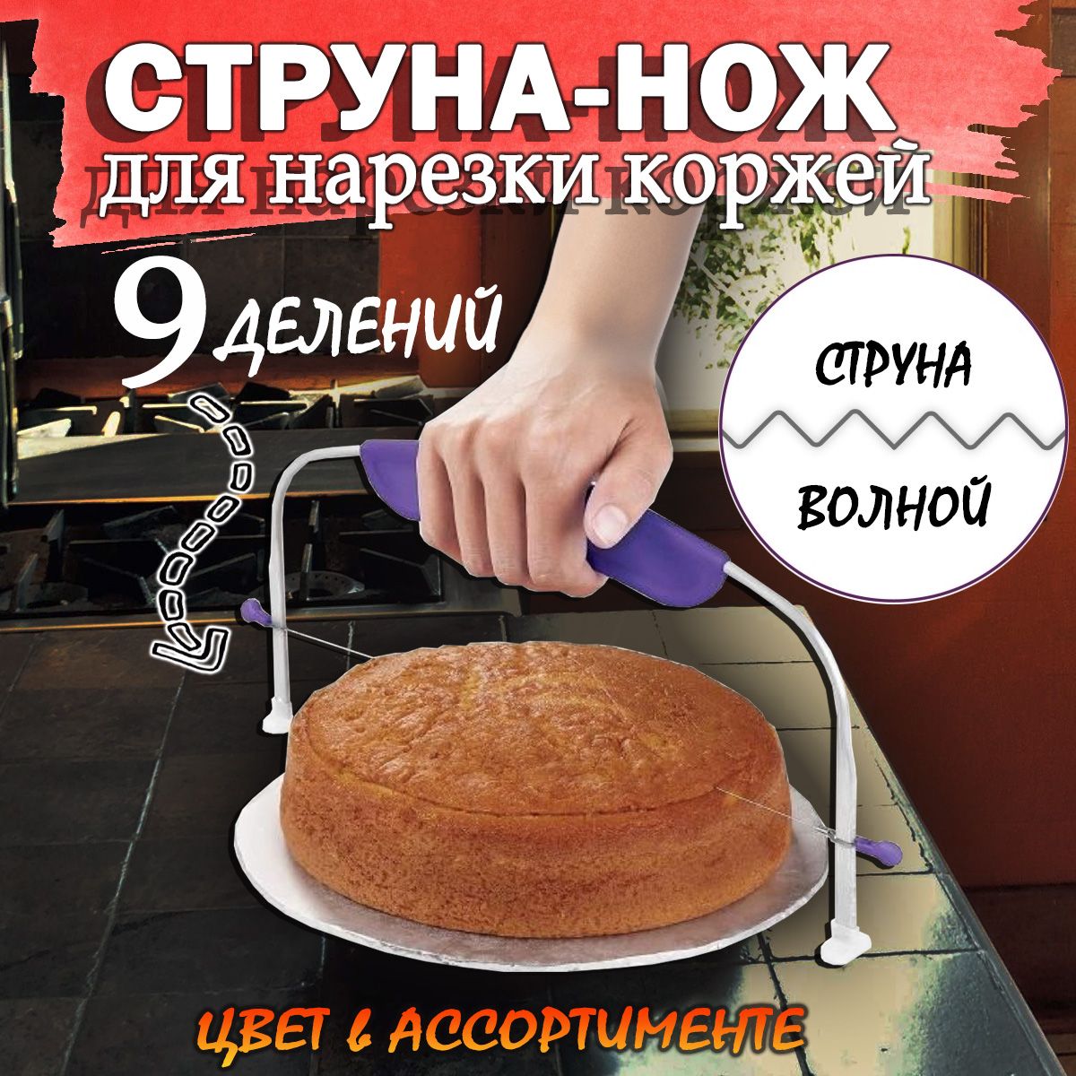 Нож для резки коржей для торта