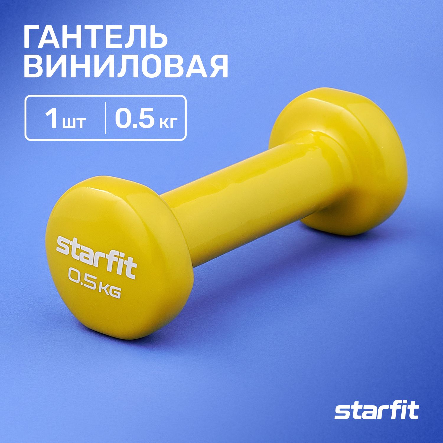 Гантели Starfit gantelivinil, 1 шт. по 0.5 кг, желтый - купить по выгодным  ценам в интернет-магазине OZON (745036585)