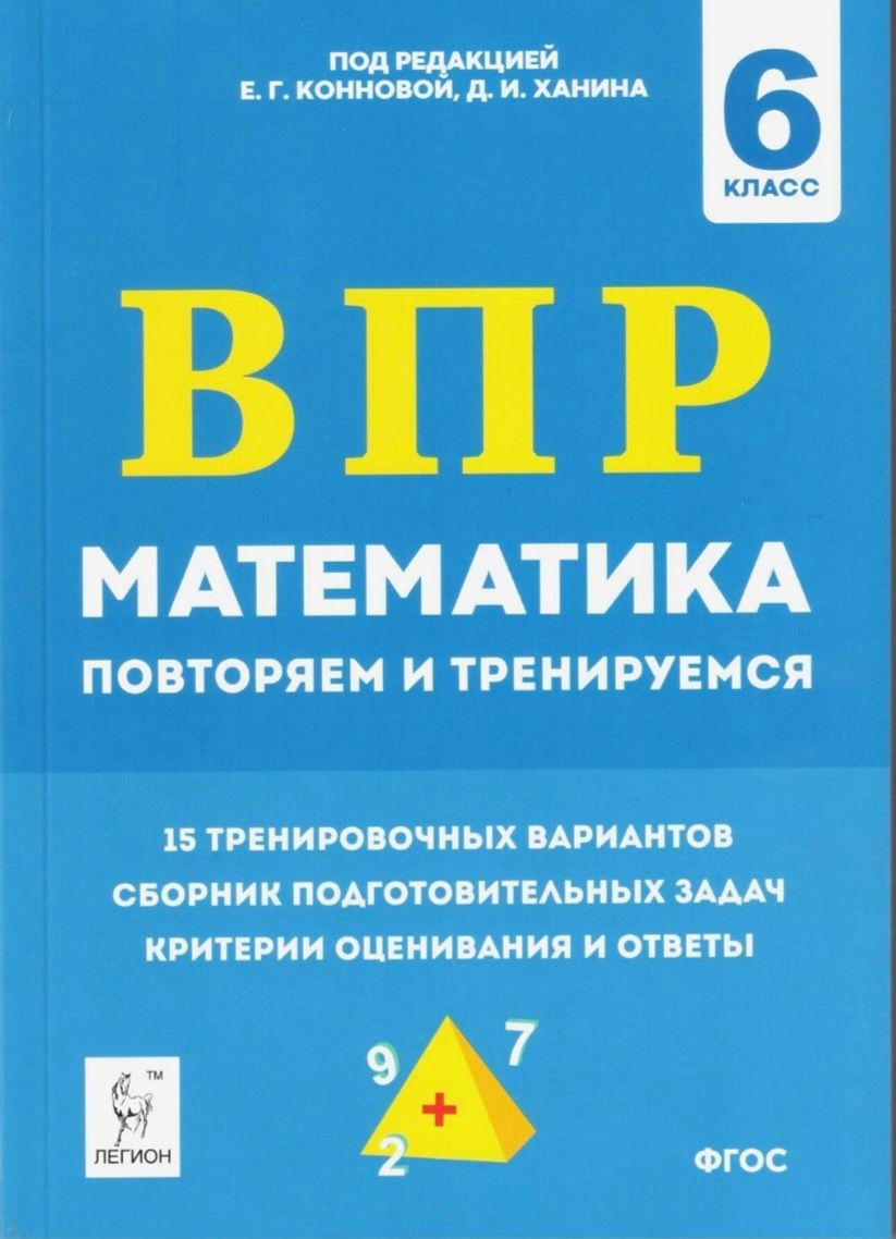 Математика. 6 класс. ВПР: повторяем и тренируемся. 15 тренировочных  вариантов / ЛЕГИОН | Ханин Дмитрий Игоревич, Коннова Елена Генриевна -  купить с доставкой по выгодным ценам в интернет-магазине OZON (879797822)