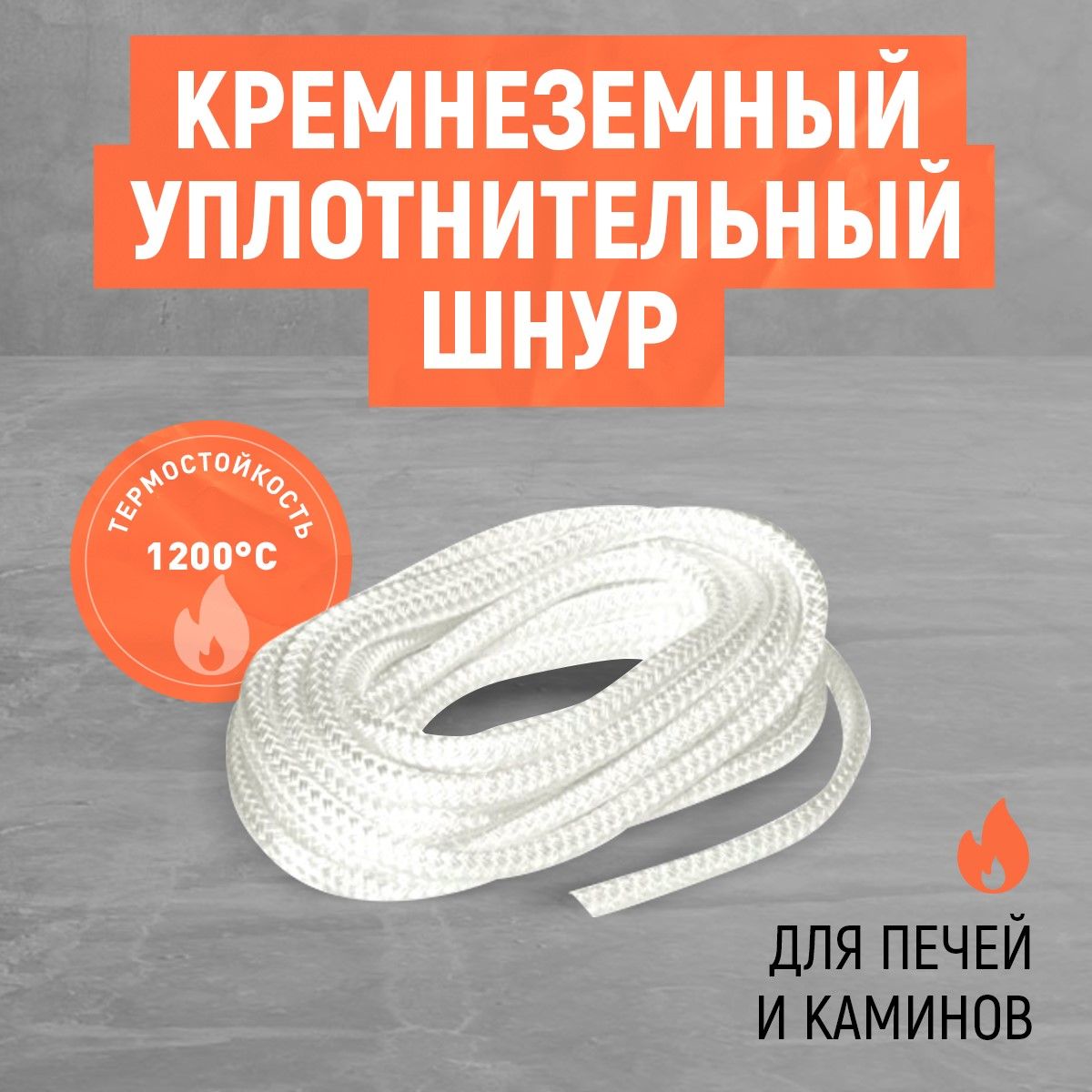 2м*10мм.Кремнеземныйуплотнительныйшнур.Дляпечейикаминов.