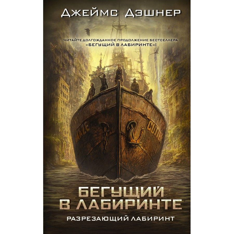 Бегущий В Лабиринте Книги По Порядку Купить