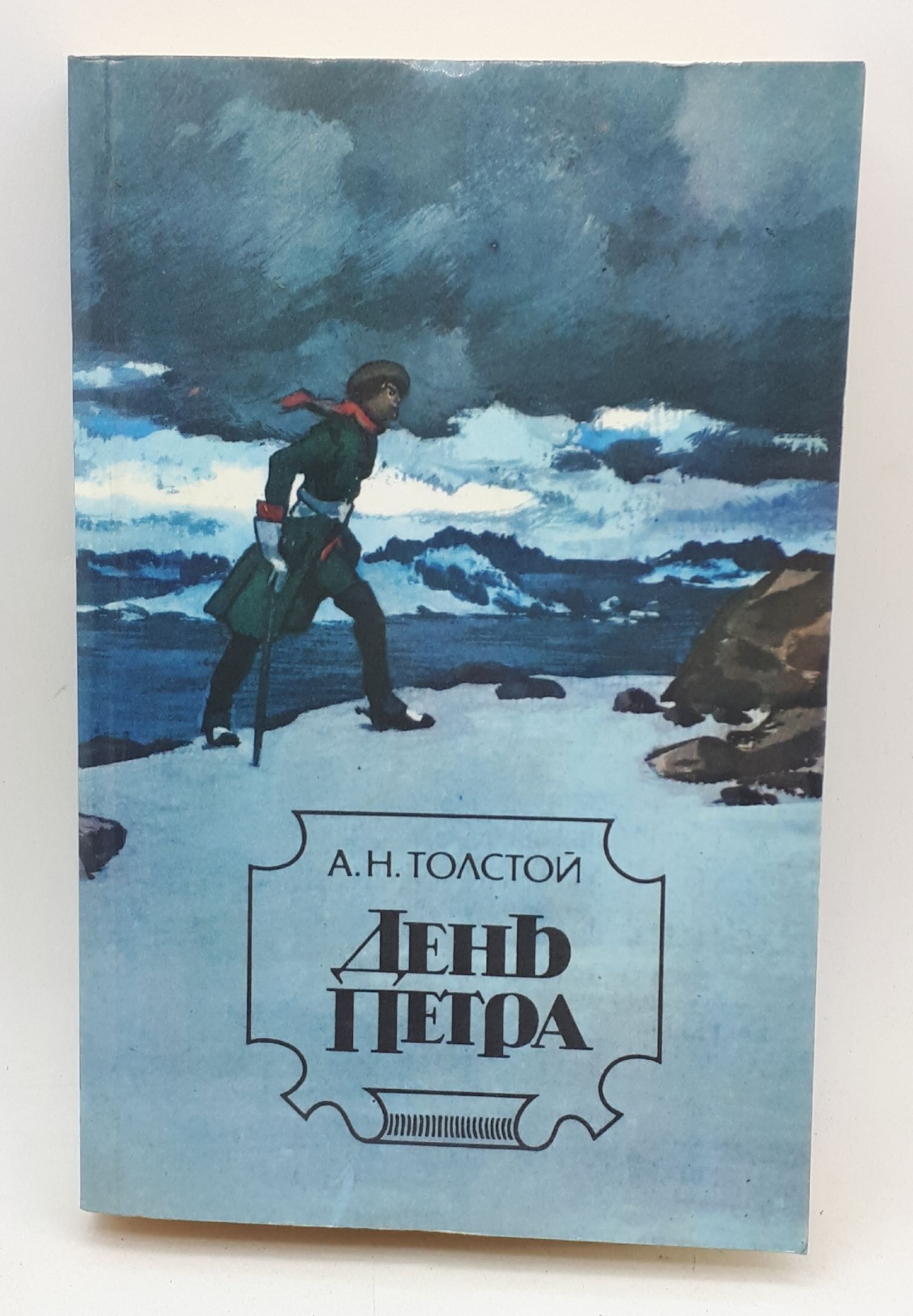 Петра читать. Алексей Николаевич толстой день Петра. День Петра Алексей толстой книга. День Петра Алексей Николаевич толстой книга. Книга Толстого день Петра.