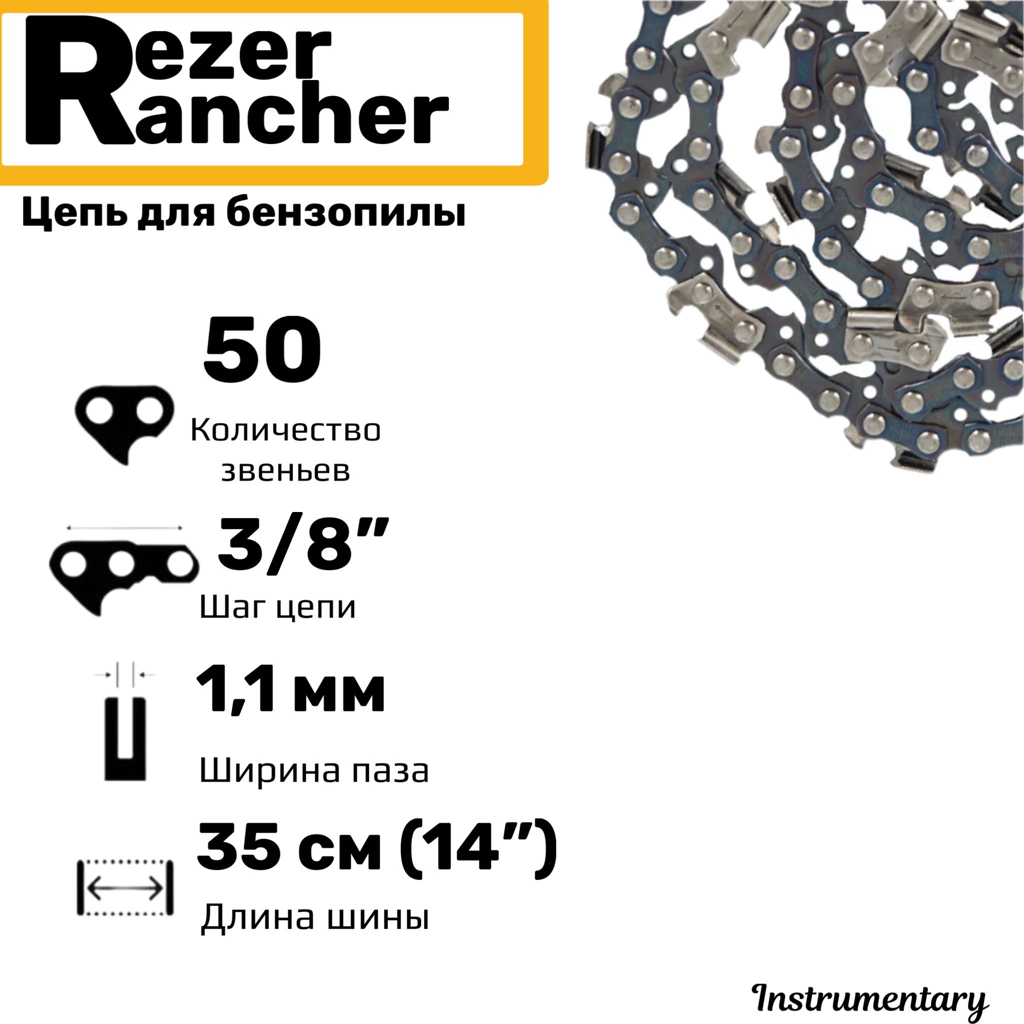 Цепь пильная для бензопил, 50 звеньев, шаг 3/8", толщина 1,1 мм, Rezer Rancher