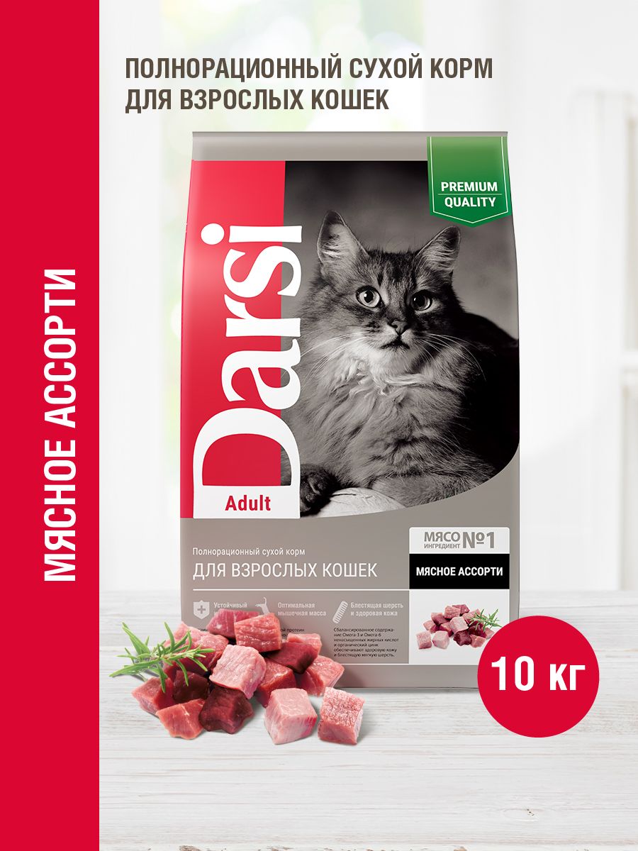 Сухой корм для кошек Darsi Premium, мясное ассорти, 10 кг