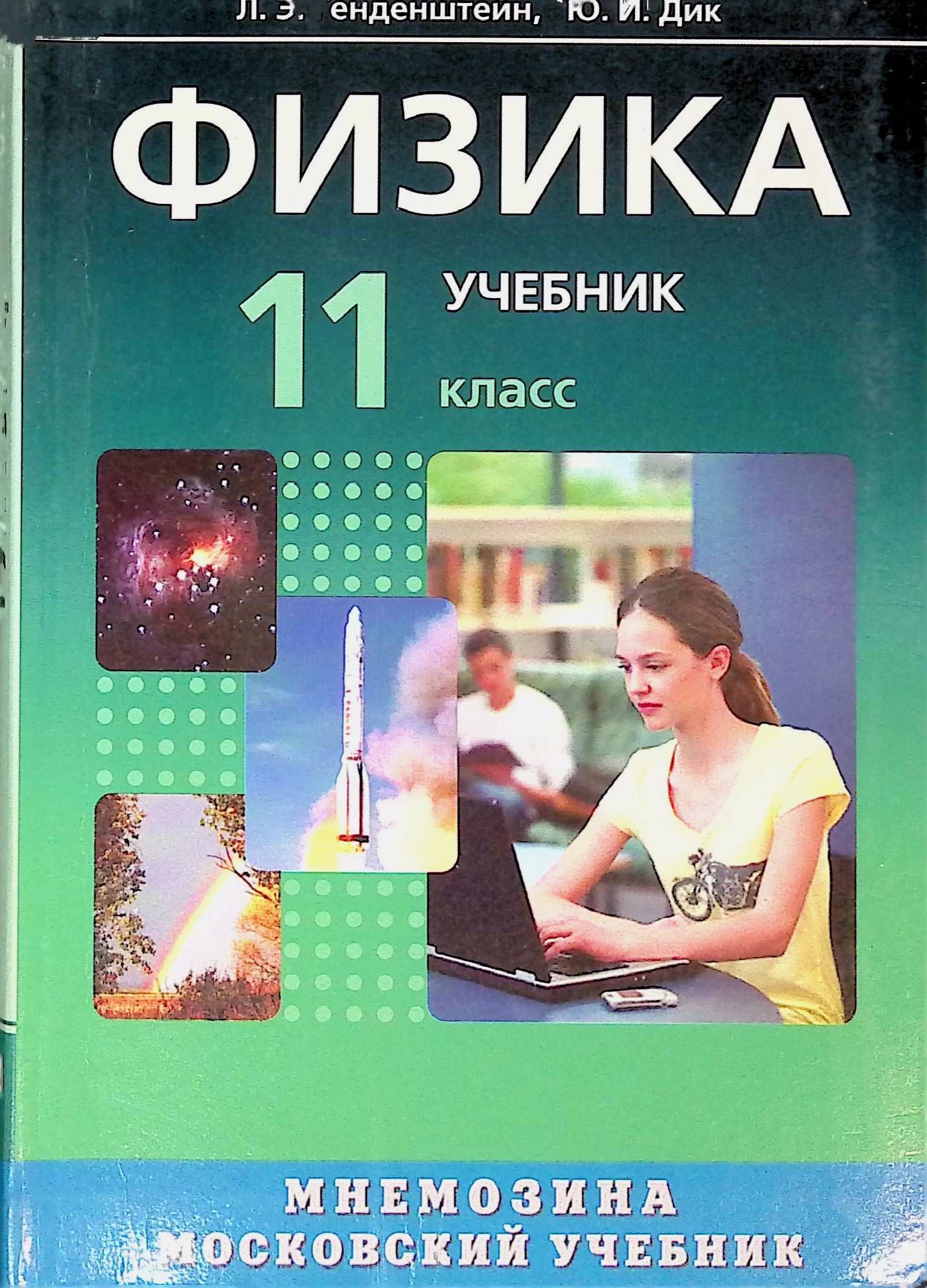 Физика 11 класс работы. Генденштейн Дик физика 11. Физика учебник. Учебник по физике 11. Учебники 11 класс.