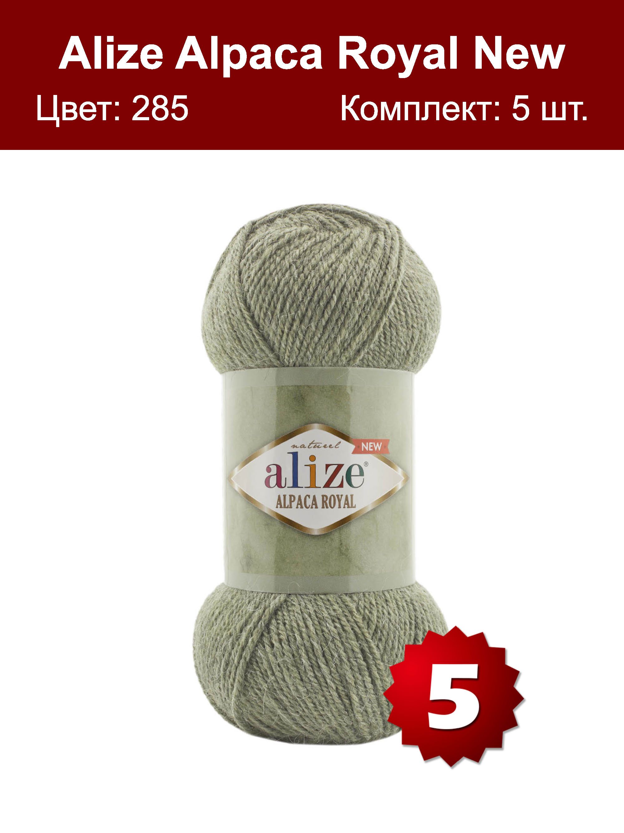 Пряжа Alize Alpaca Royal Купить