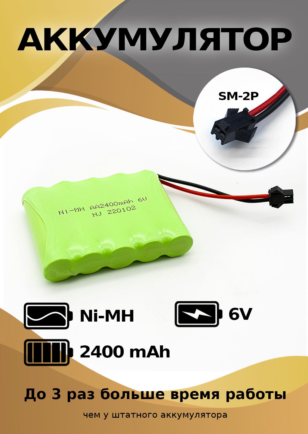 Аккумулятор игрушек на радиоуправлении Ni-Mh 6V 2400mAh разъем YP