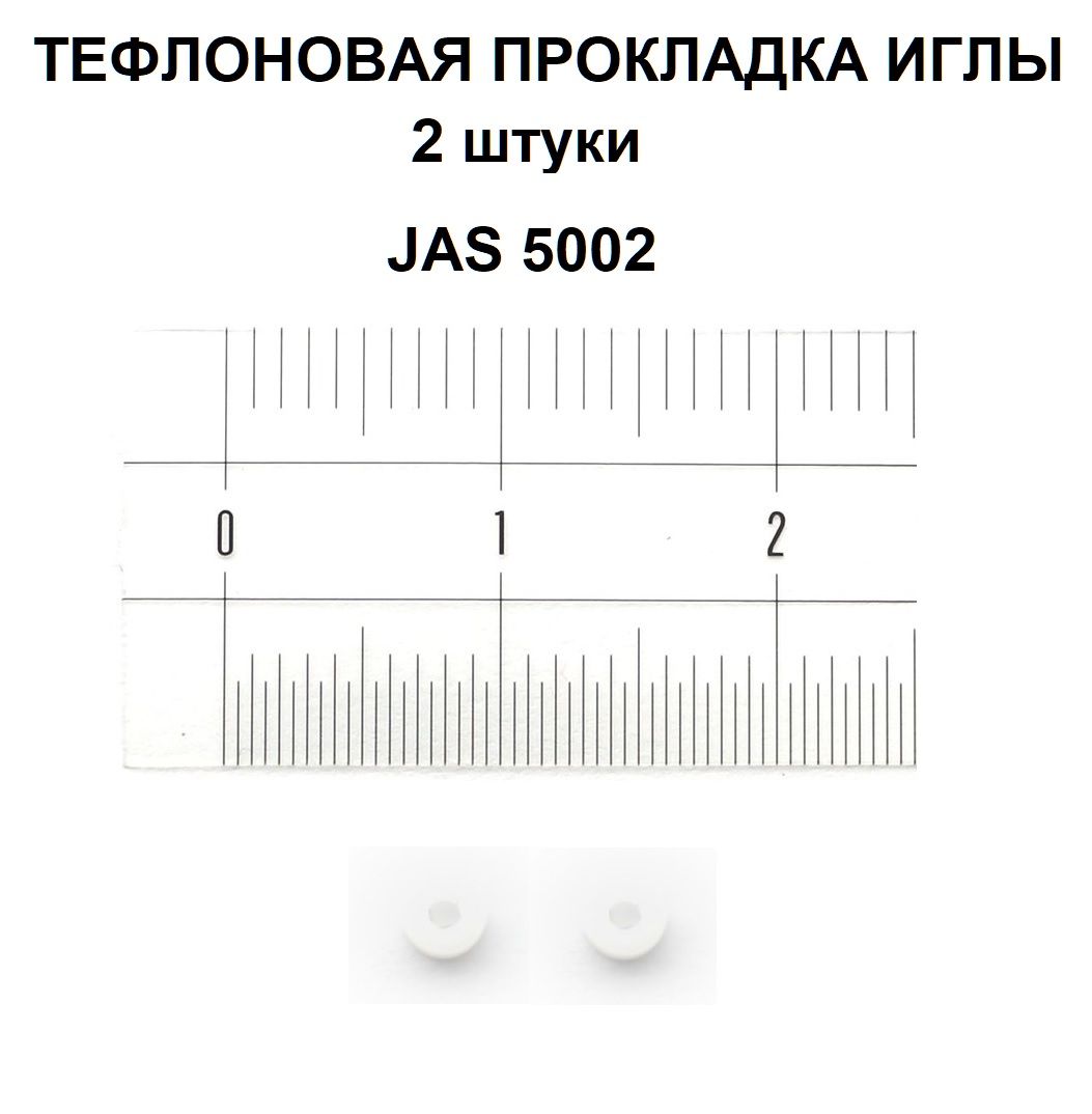 Тефлоновая прокладка иглы Jas 5002 (2 штуки) для аэрографов