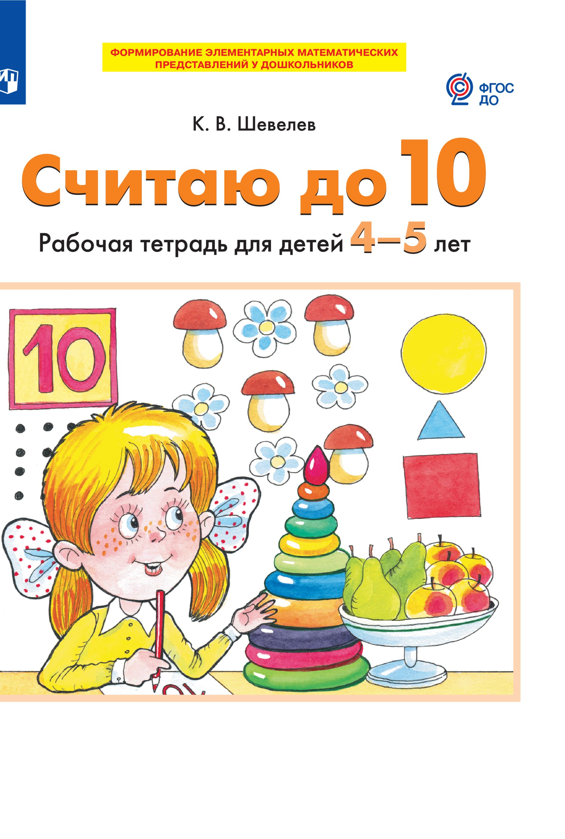 СЧИТАЮ ДО 10. Рабочая тетрадь для детей 4-5 лет (РП) | Шевелев Константин Валерьевич