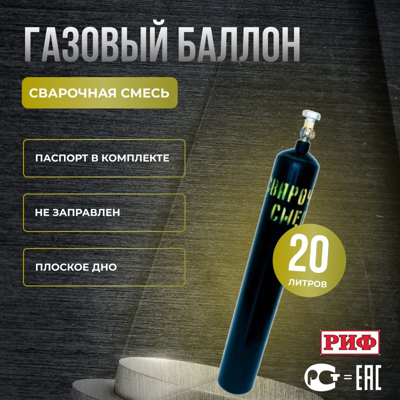 Баллон Для Сварочной Смеси 40 Литров Купить