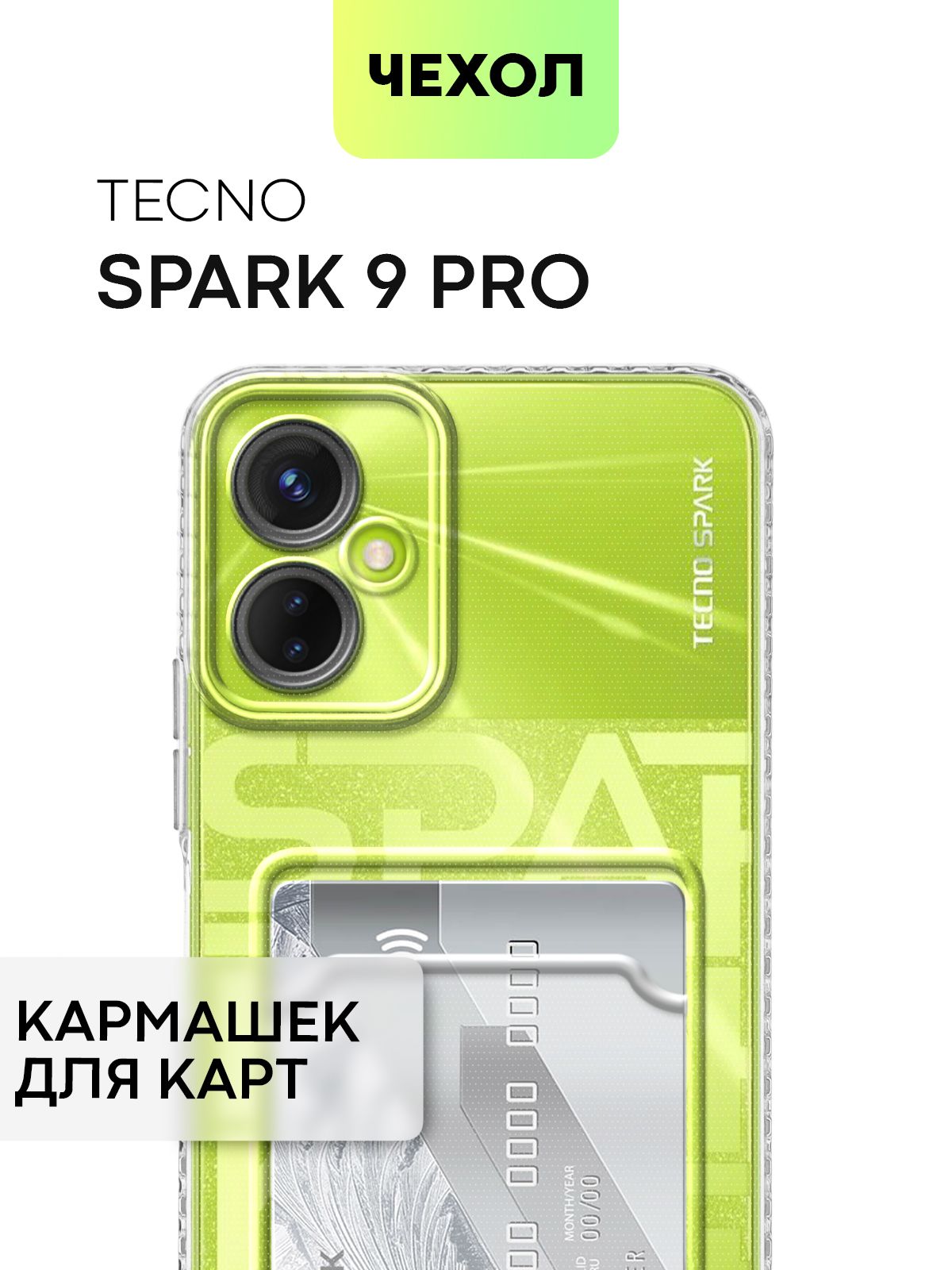 Чехол для Tecno Spark 9 Pro (Техно Спарк 9 Про) с кармашком, с защитой  камер и карманом для карточки и фото, чехол картхолдер BROSCORP прозрачный  - купить с доставкой по выгодным ценам