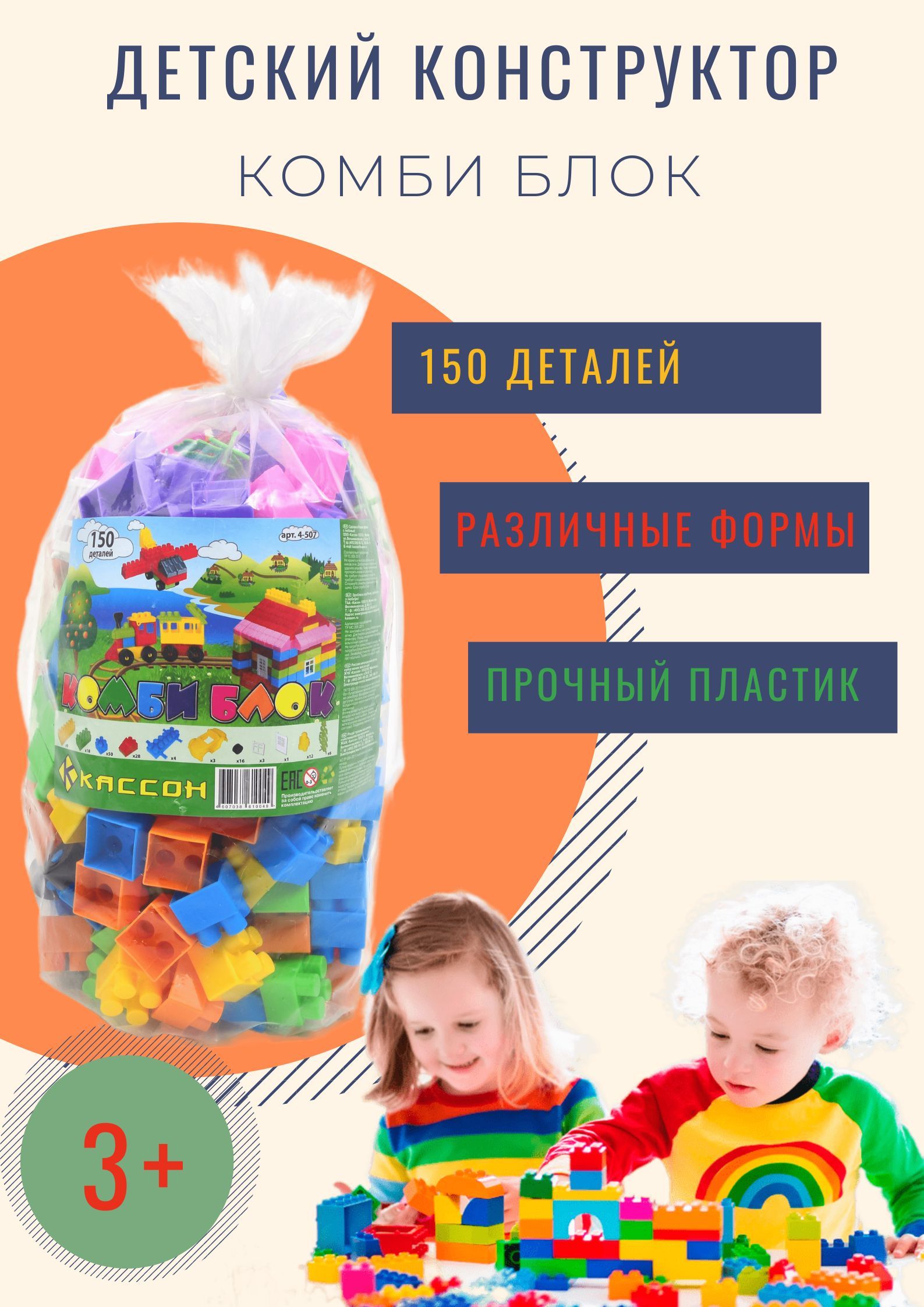 Пластмассовый конструктор Комби блок 150 деталей