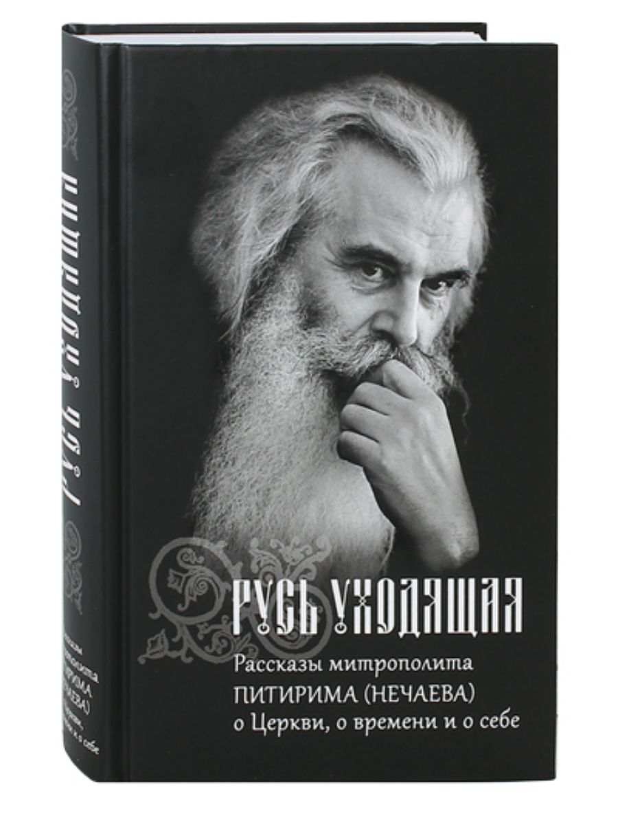 Русь уходящая. Рассказы митр. Питирима (Нечаева) о Церкви, о времени и о себе | Митрополит Питирим (Нечаев)