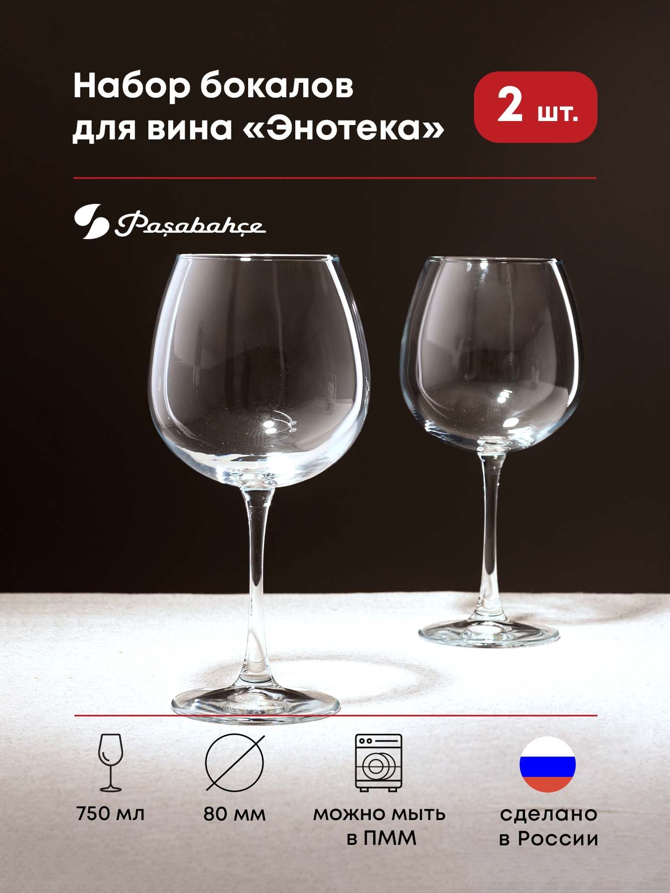 Бокал для вина 2 шт. стекло Pasabahce Энотека 750мл.