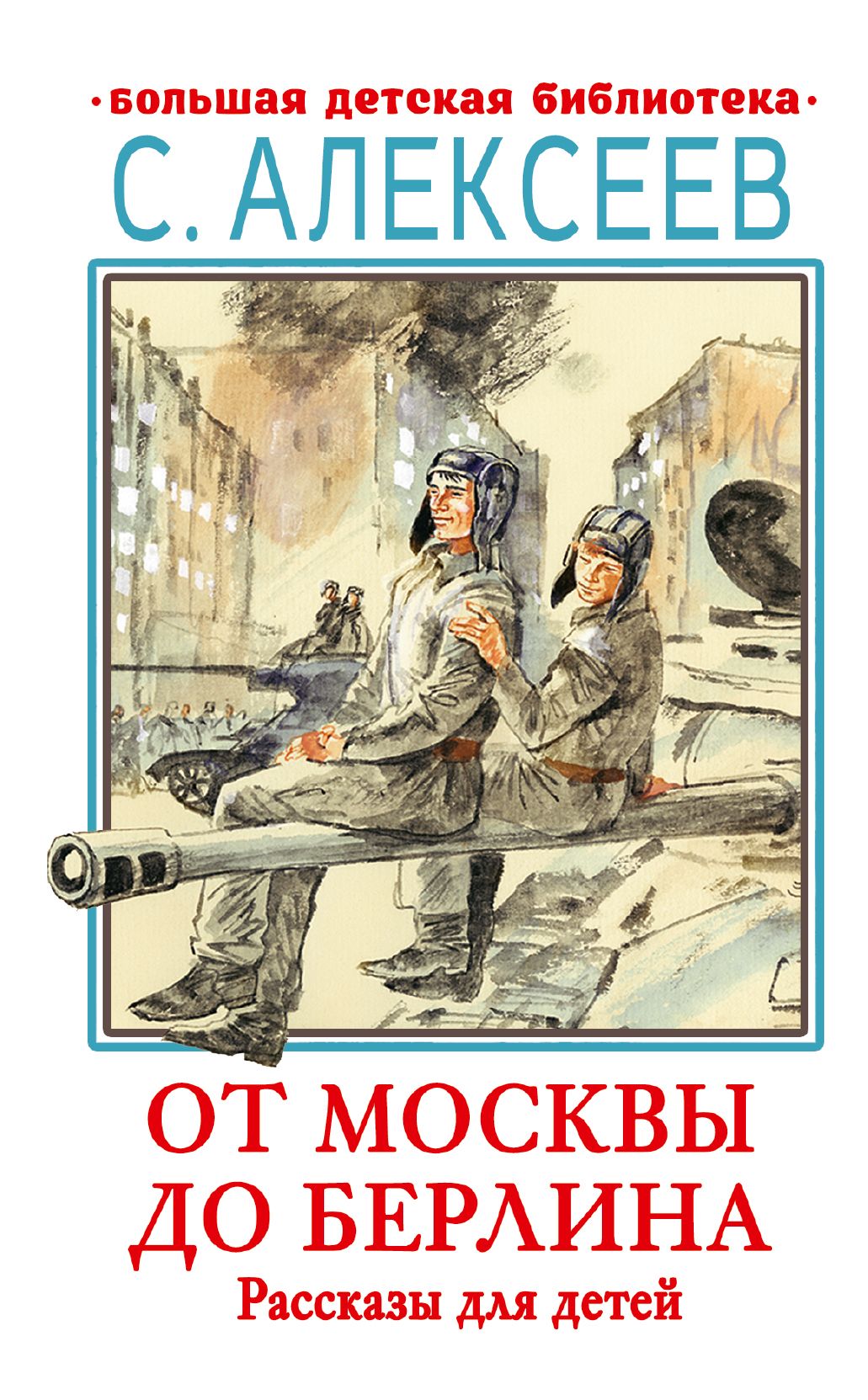 От Москвы до Берлина. Рассказы для детей | Алексеев Сергей Петрович -  купить с доставкой по выгодным ценам в интернет-магазине OZON (885019436)