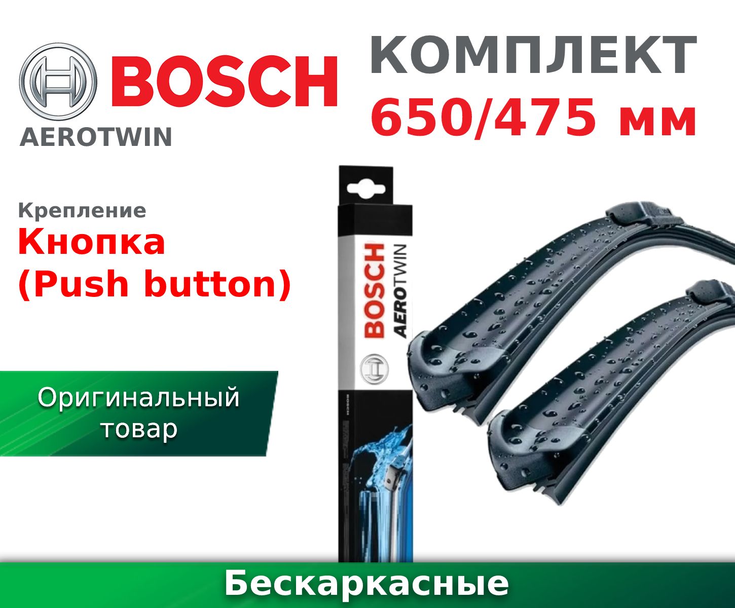 BoschКомплектбескаркасныхщетокстеклоочистителя,арт.3397007309,65см+47.5см