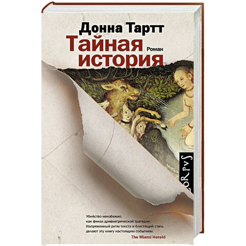 Тайная история донна тартт герои. Смысл тайной истории. Смысл тайной истории. Тайная история донна тартт иллюстрации. Смысл тайной истории.