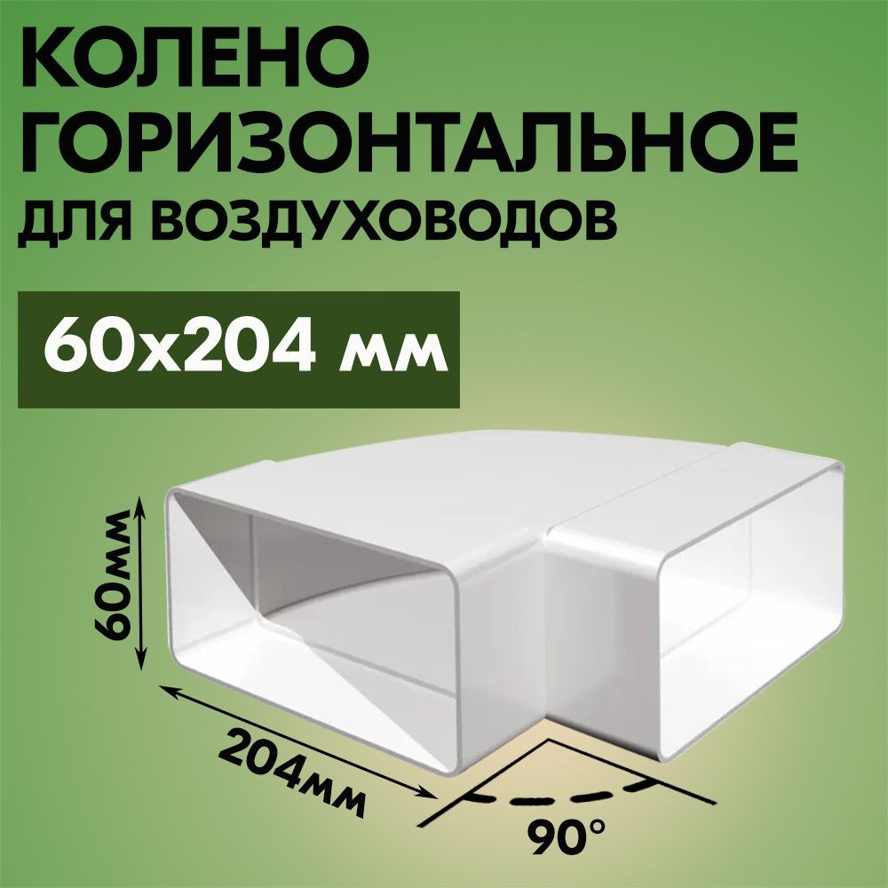 Колено горизонтальное для плоских воздуховодов ВЕНТС 8281, пластик, белое, 90 градусов, 60х204 мм