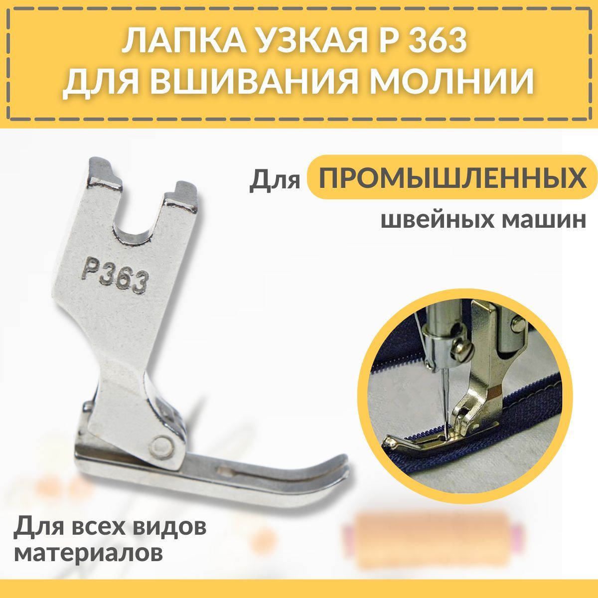 Лапка универсальная / для вшивания молнии узкая P363 для промышленных швейных  машин - купить с доставкой по выгодным ценам в интернет-магазине OZON  (686603146)