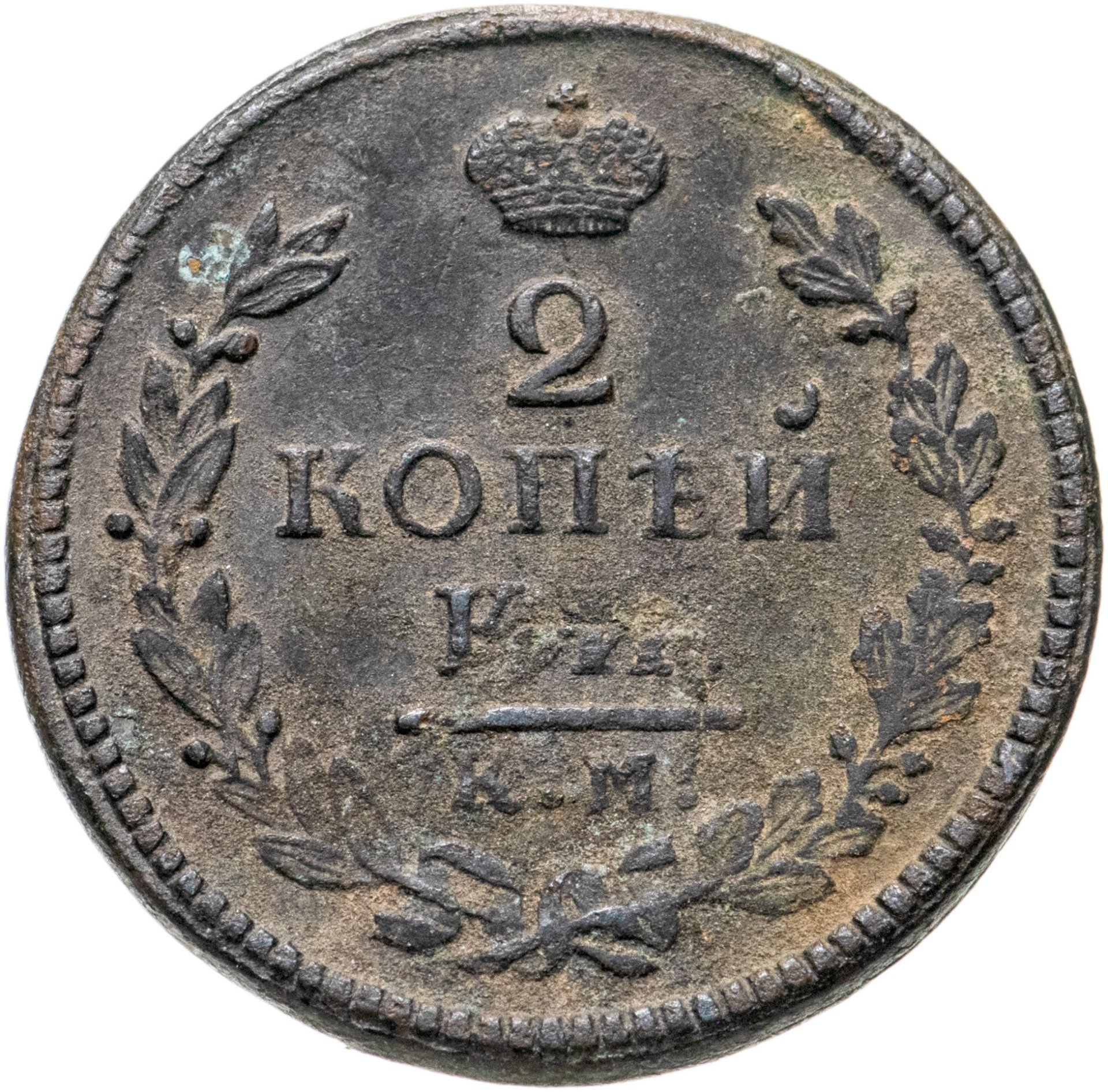 2 Копейки 1817 км ам. 15 Копеек 1817. 1745 1817 Копейка два рубля. 2 Копейки 1817 года фото.