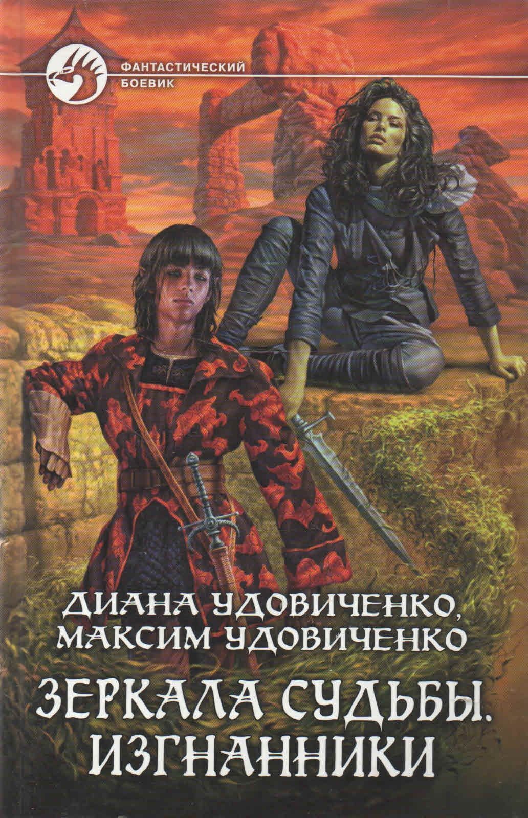 Книга 2010. Удовиченко Диана Донатовна. Имперский ястреб Диана Удовиченко книга. Диана Удовиченко зеркала судьбы. Зеркала судьбы Изгнанники.