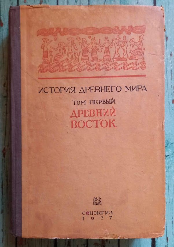 История Древнего мира. Том первый. Древний Восток