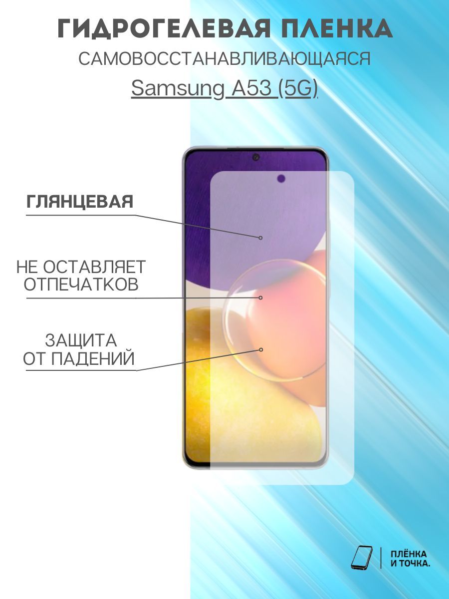 ГидрогелеваязащитнаяпленкадлясмартфонаSamsungA53(5G)