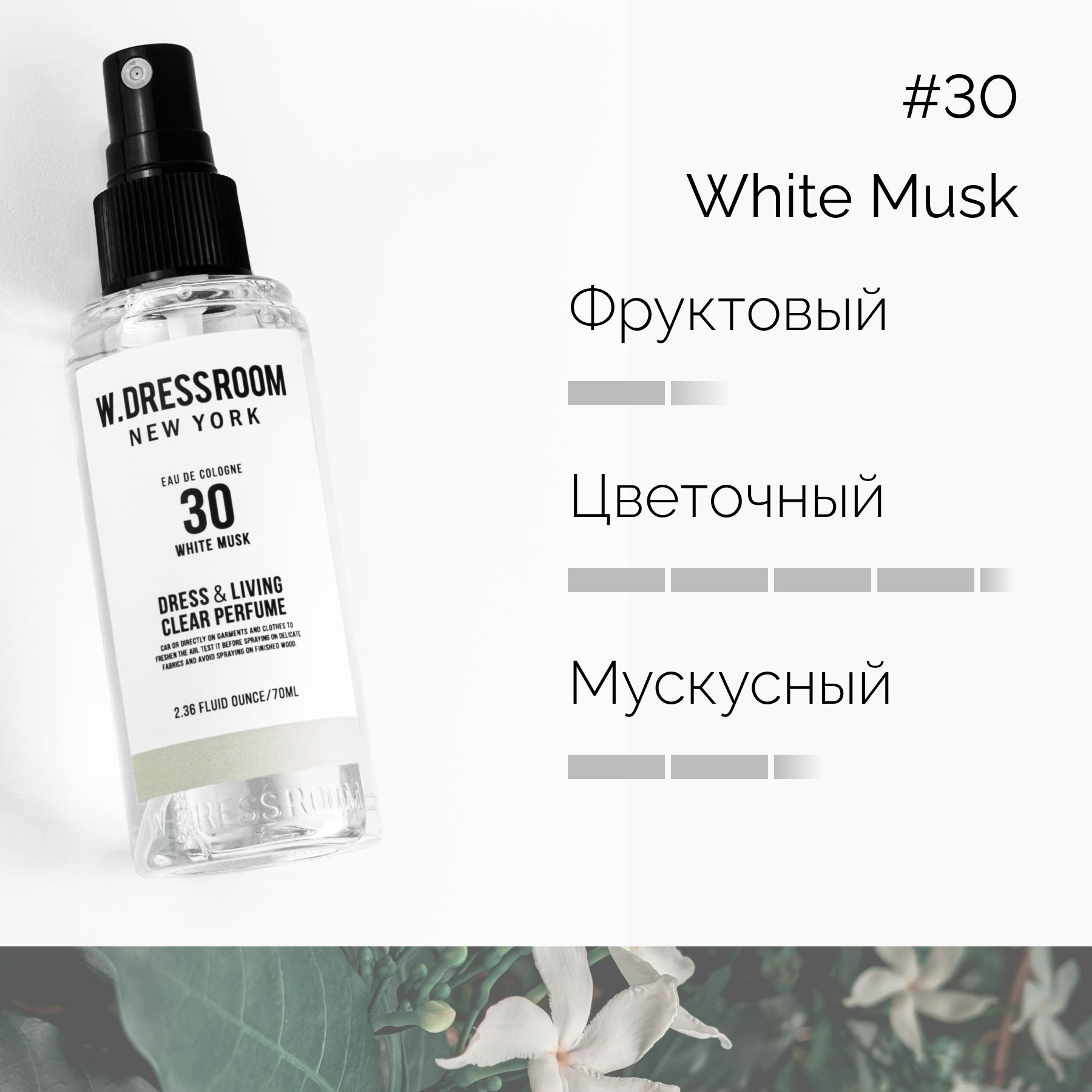 W.Dressroom Парфюмированный спрей для одежды и дома Dress & Living Clear  Perfume № 30 White Musk, 70 мл