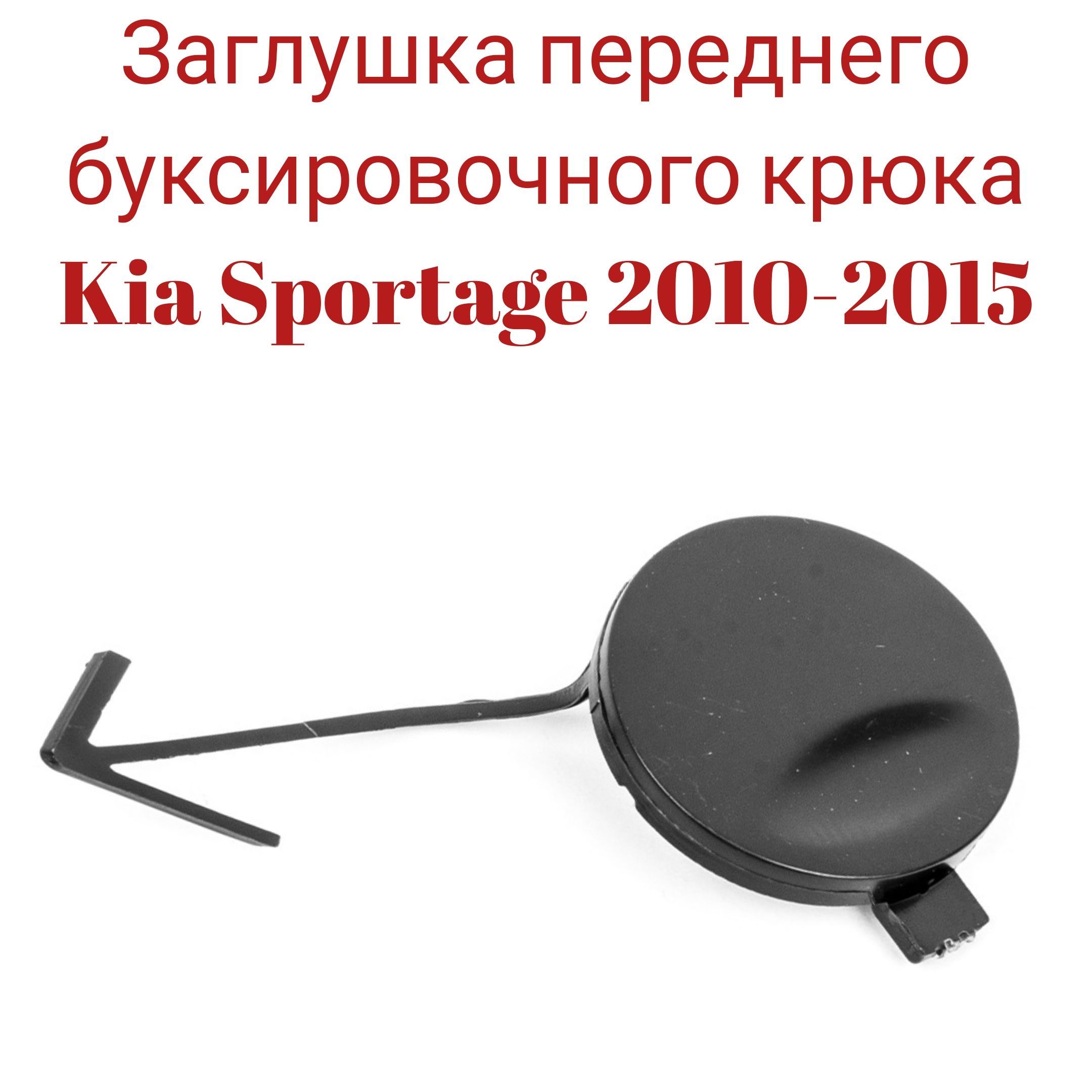 Заглушка переднего буксировочного крюка для Kia Sportage 2010-2015 86517-3U000