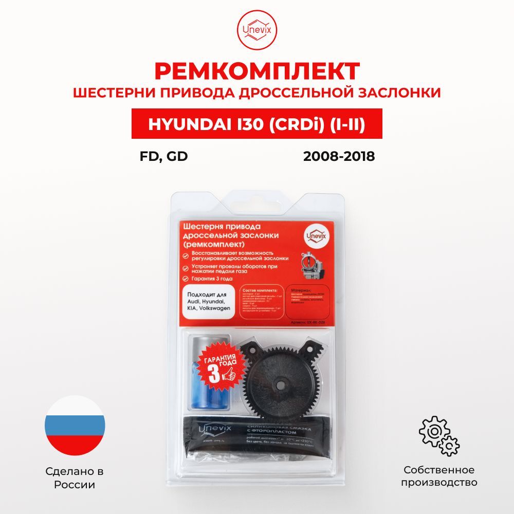 Ремкомплект дроссельной заслонки для Hyundai I30 I-II FD,GD (CRDi) 2008-2018. Шестерня дросселя Хендай Хундай - Unevix арт. UX-RK-DZ8-T