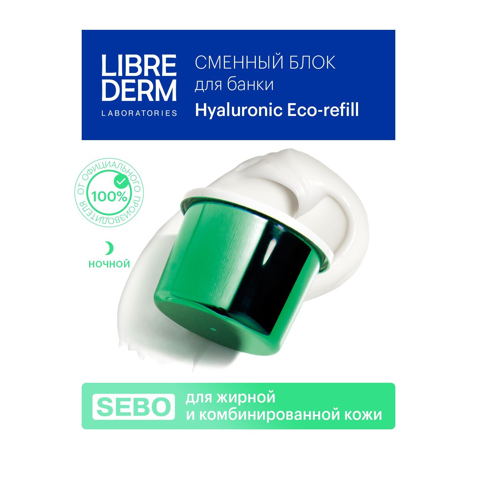 LIBREDERM Eco-refill (Экорефил) SEBO Крем увлажняющий себорегулирующий  ночной для жирной кожи лица 50 мл. Сменный блок - купить с доставкой по  выгодным ценам в интернет-магазине OZON (302991124)