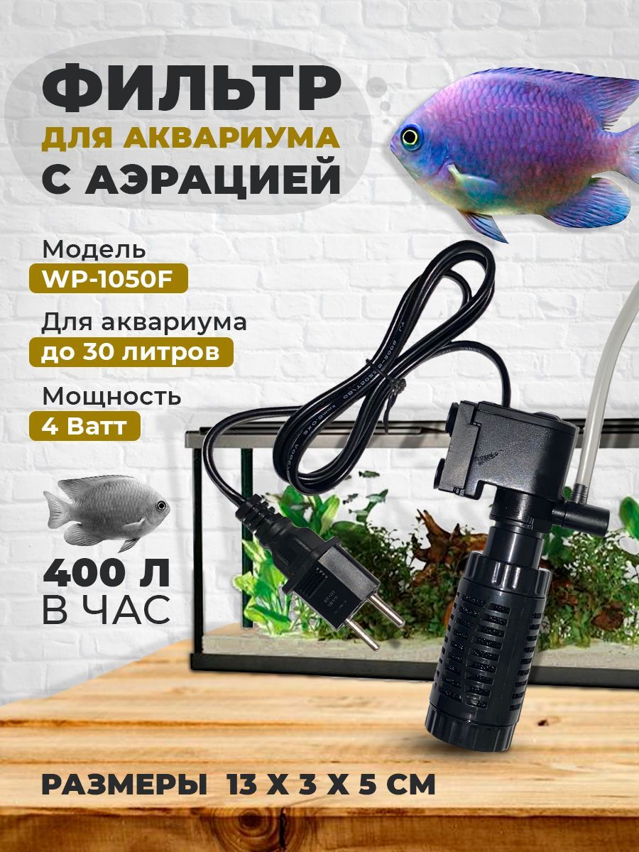 ВнутреннийфильтрдляаквариумаWP-1050F,400л/ч,до30литров