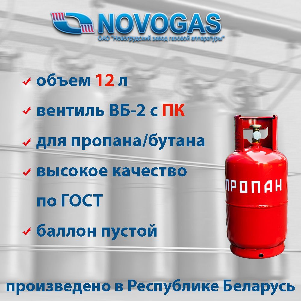 Баллон пропановый газовый 12л с вентилем ВБ-2 с предохранительным клапаном,  НЗГА (производство Беларусь)/ГОСТ 15860-84/ Пустой без газа