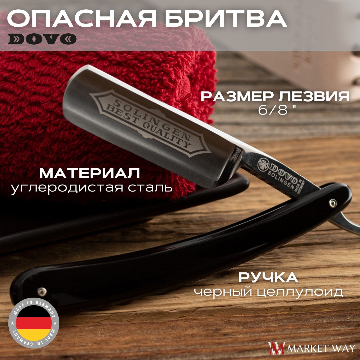 Опасная бритва для мужчин DOVO Best Quality, 6/8