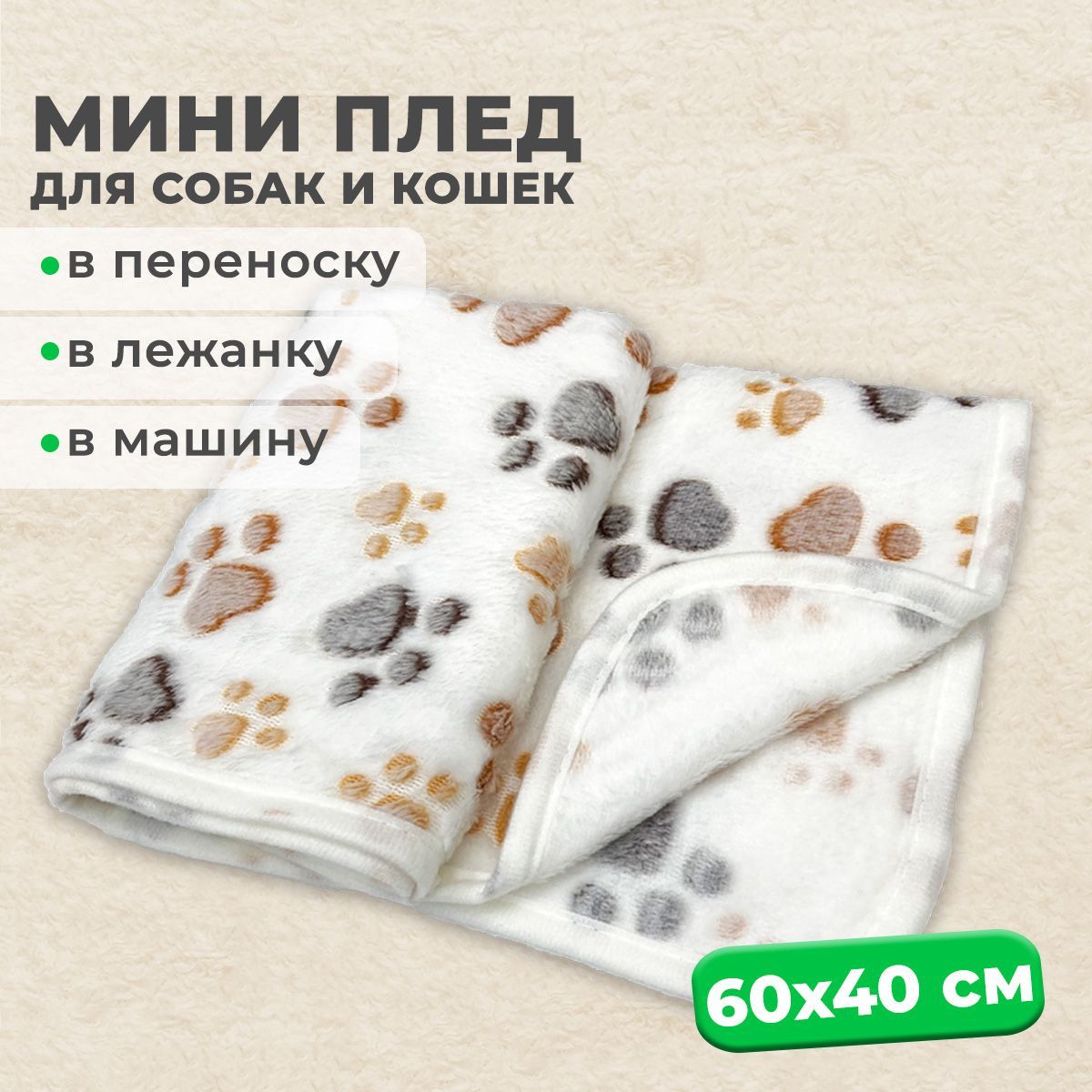 Мини плед флисовый 60х40 см, подстилка в лежанку MiloPets для собак, кошек,  животных мелких пород, щенков, котят, цвет белый - купить с доставкой по  выгодным ценам в интернет-магазине OZON (273787640)